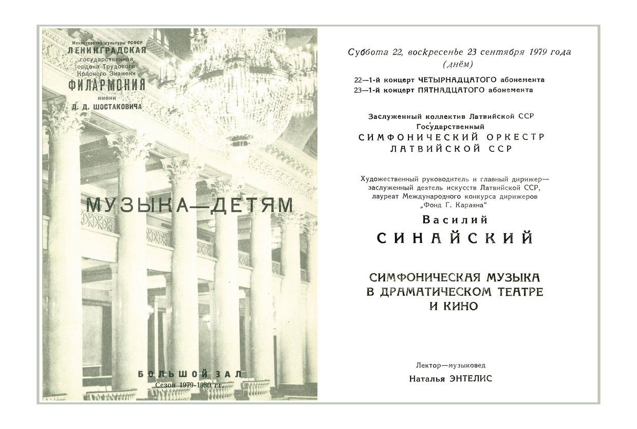 Государственный симфонический оркестр Латвийской ССР
Дирижер – Василий Синайский